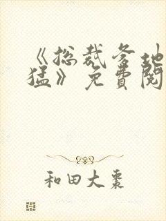 《总裁爹地太凶猛》免费阅读