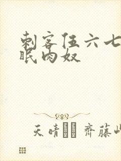 刺客伍六七淫催眠肉奴