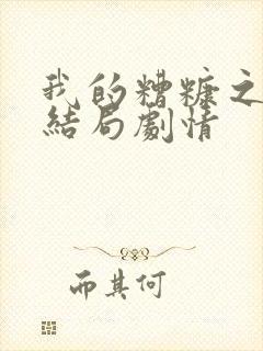 我的糟糠之妻大结局剧情