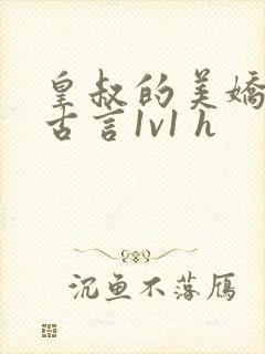 皇叔的美娇妾(古言1v1 h