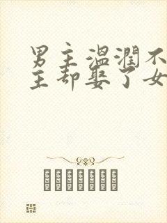 男主温润不爱女主却娶了女主古言