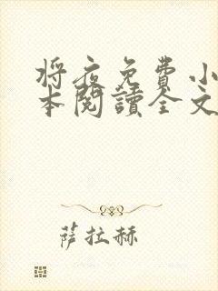 将夜免费小说全本阅读全文