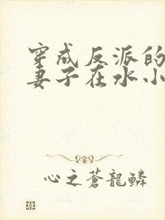 穿成反派的病弱妻子在水小方