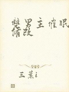 双男主催眠常识修改