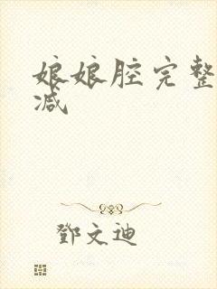 娘娘腔完整未删减
