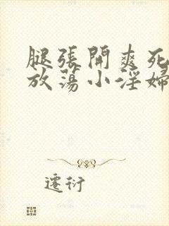 腿张开爽死你个放荡小淫妇在线观看封面