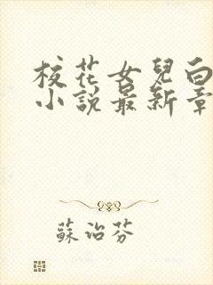 校花女儿白洛菡小说最新章节更新时