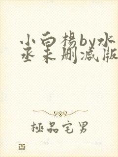 小白杨by水千丞未删减版