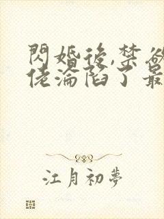 闪婚后,禁欲大佬沦陷了最新章节