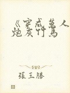 《穿成万人迷的炮灰竹马