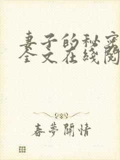 妻子的秘密小说全文在线阅读