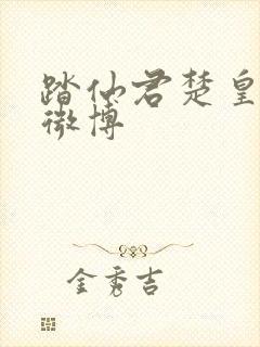 踏仙君楚皇楚妃微博