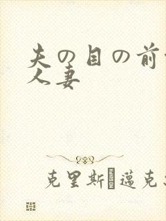 夫の目の前侵犯人妻
