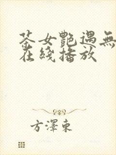 茶女艳遇无删减在线播放