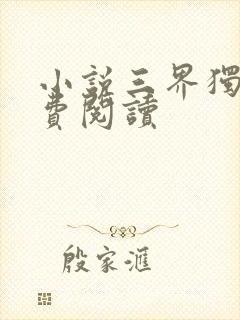 小说三界独尊免费阅读封面