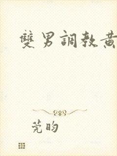 双男调教黄文封面