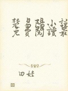 楚易阳小说全文免费阅读最新章节