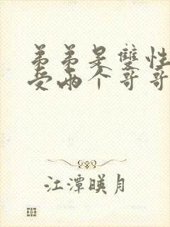 弟弟是双性人是受两个哥哥是攻的小说