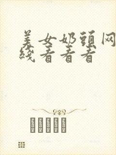 美女奶头网址在线看看看