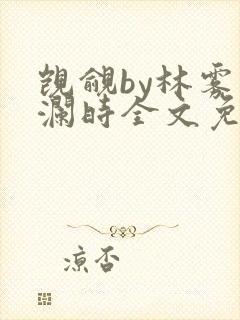 觊觎by林雾湛澜时全文免费阅读笔趣阁封面