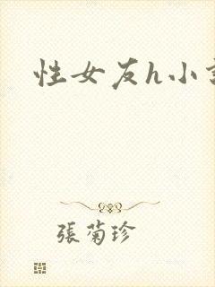 性女友h小说