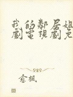 我的邻居姐姐韩剧电视剧免费观看 4