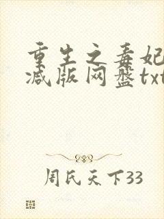 重生之毒妃无删减版网盘txt