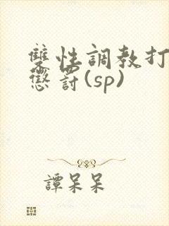 双性调教打屁股惩罚(sp)封面