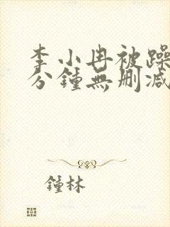 李小冉被躁50分钟无删减版在线播放封面