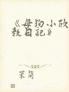 《母狗小欣的调教日记》