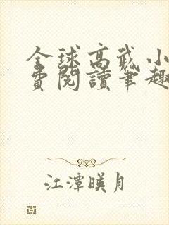 全球高武小说免费阅读笔趣阁无弹窗