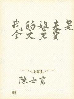 我的姐夫是太子全文免费封面