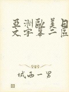 亚洲欧美日韩中文字幕二区三区