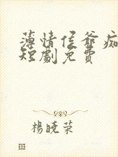 薄情侯爷痴情妾短剧免费