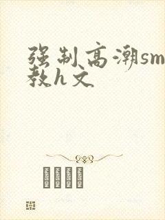 强制高潮sm调教h文