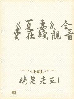 《夏妻》全集免费在线观看