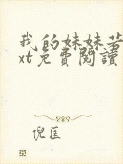 我的妹妹若嘉txt免费阅读