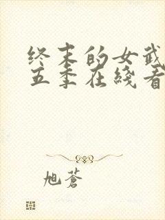 终末的女武神第五季在线看封面