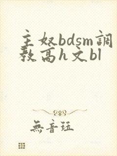 主奴bdsm调教高h文bl