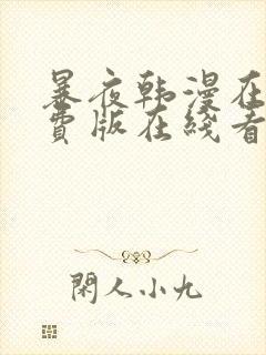 暴夜韩漫在线免费版在线看无删减