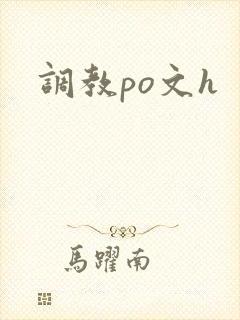 调教po文h