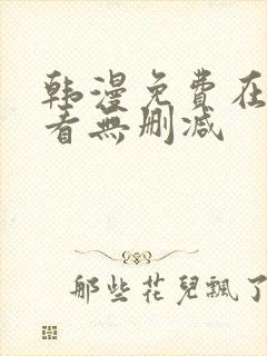 韩漫免费在线观看无删减