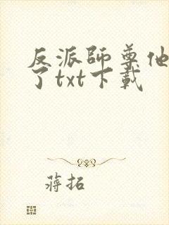 反派师尊他太难了txt下载