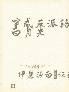 穿成反派的短命白月光