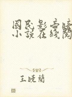 国民影帝暗恋我小说在线阅读