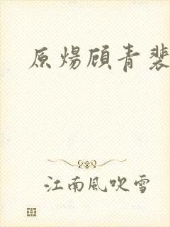 原炀顾青裴微博