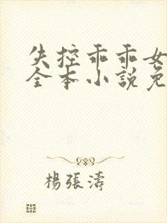 失控乖乖女在线全本小说免费阅读