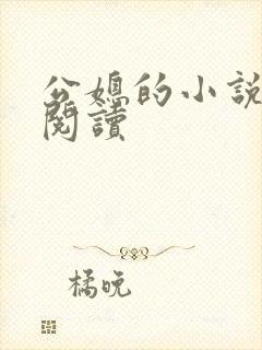 公媳的小说免费阅读