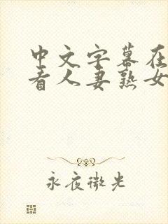 中文字幕在线观看人妻熟女