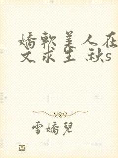 娇软美人在末世文求生 秋s